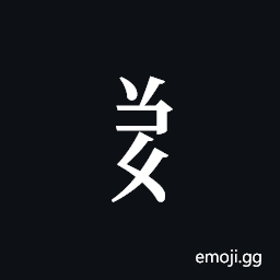 Tangut Component-539 Symbol