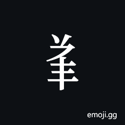 Tangut Component-540 Symbol