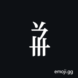 Tangut Component-541 Symbol