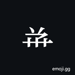 Tangut Component-542 Symbol