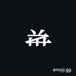 Tangut Component-543 Symbol