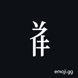 Tangut Component-544 Symbol