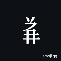 Tangut Component-545 Symbol