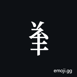 Tangut Component-546 Symbol