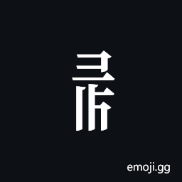 Tangut Component-548 Symbol