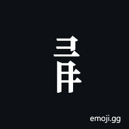 Tangut Component-550 Symbol