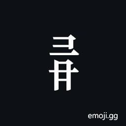 Tangut Component-551 Symbol