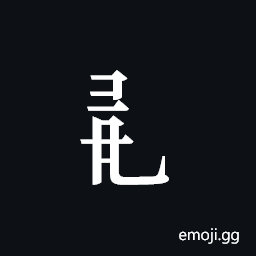 Tangut Component-552 Symbol