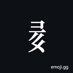 Tangut Component-553 Symbol