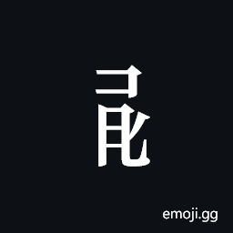Tangut Component-554 Symbol