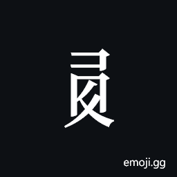Tangut Component-555 Symbol