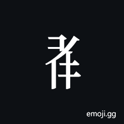 Tangut Component-556 Symbol