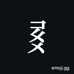 Tangut Component-557 Symbol