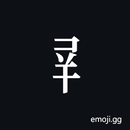 Tangut Component-558 Symbol