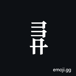 Tangut Component-560 Symbol