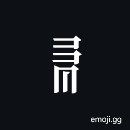 Tangut Component-561 Symbol