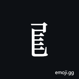 Tangut Component-562 Symbol