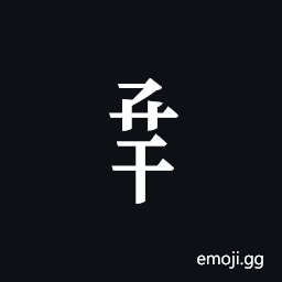 Tangut Component-564 Symbol