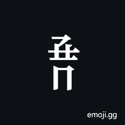 Tangut Component-565 Symbol