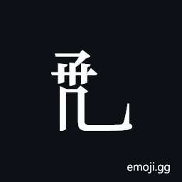 Tangut Component-566 Symbol