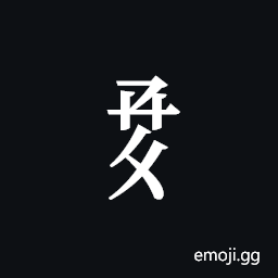 Tangut Component-567 Symbol