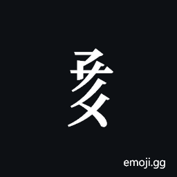 Tangut Component-568 Symbol