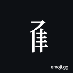 Tangut Component-569 Symbol