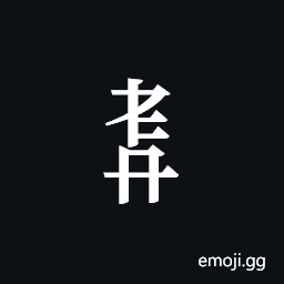 Tangut Component-570 Symbol