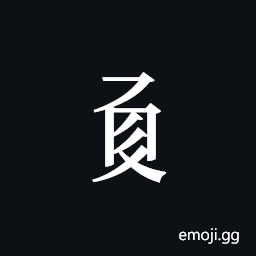 Tangut Component-571 Symbol