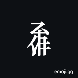 Tangut Component-573 Symbol
