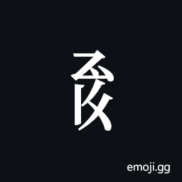 Tangut Component-574 Symbol