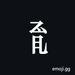 Tangut Component-575 Symbol