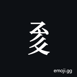 Tangut Component-576 Symbol