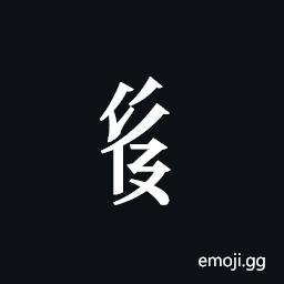 Tangut Component-577 Symbol