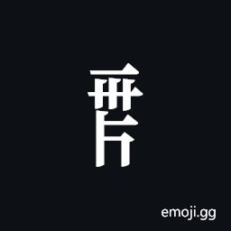Tangut Component-578 Symbol