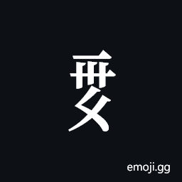 Tangut Component-579 Symbol