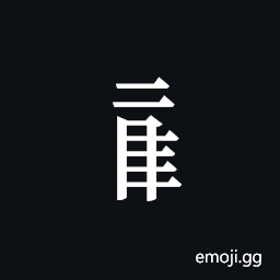 Tangut Component-580 Symbol