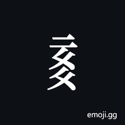 Tangut Component-581 Symbol