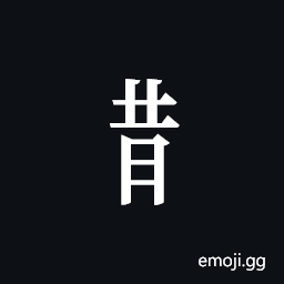 Tangut Component-582 Symbol