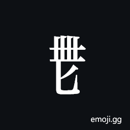 Tangut Component-583 Symbol