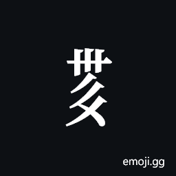 Tangut Component-584 Symbol