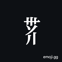 Tangut Component-585 Symbol