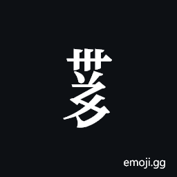 Tangut Component-586 Symbol