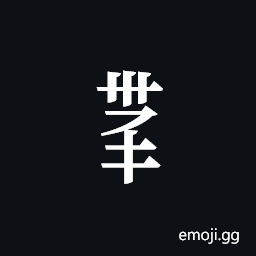 Tangut Component-587 Symbol