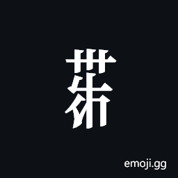 Tangut Component-588 Symbol