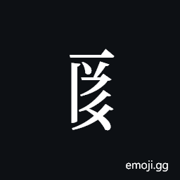 Tangut Component-589 Symbol