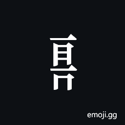 Tangut Component-590 Symbol