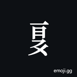 Tangut Component-591 Symbol