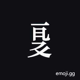 Tangut Component-592 Symbol