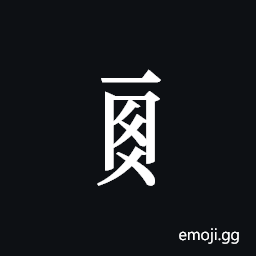 Tangut Component-594 Symbol